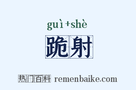 跪射是什么意思的图片